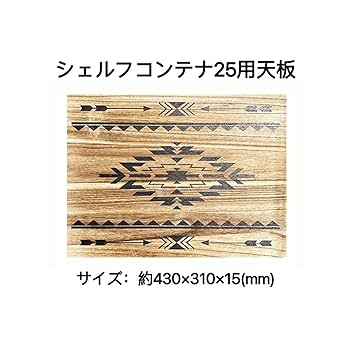 Amazon.co.jp: アウトドアシン シェルフコンテナ 25用 天板